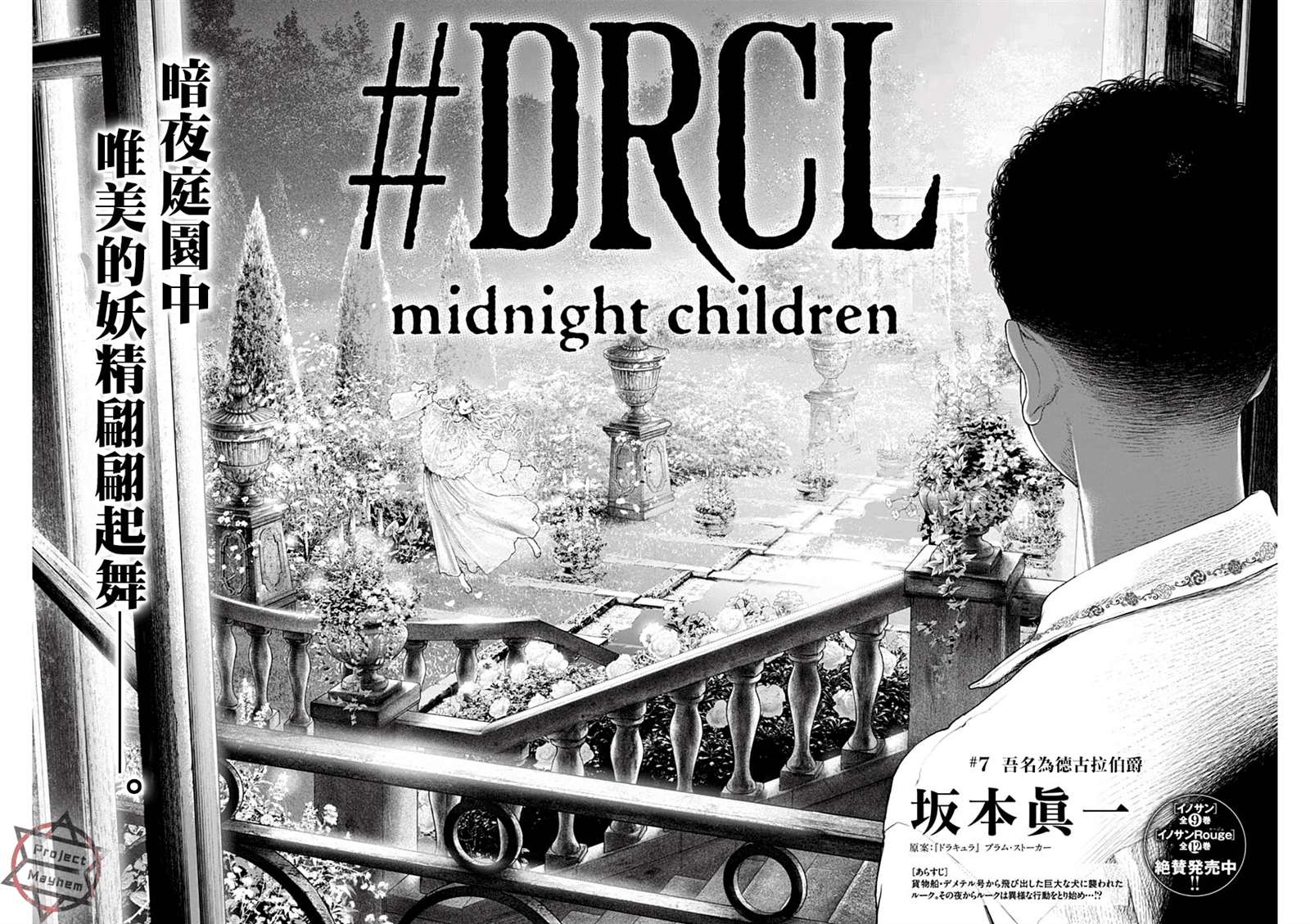 《DRCL midnight children》第7话 吾名为德古拉伯爵 第3页