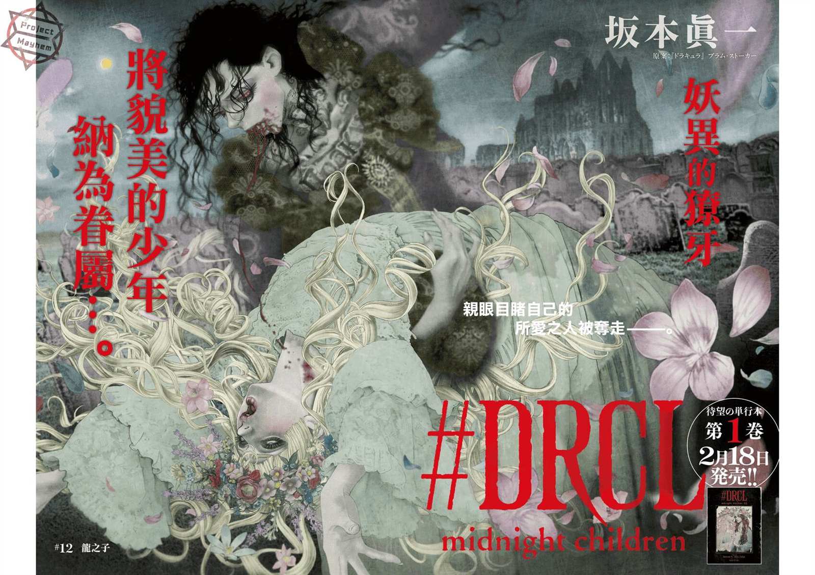 《DRCL midnight children》第12话 第4页