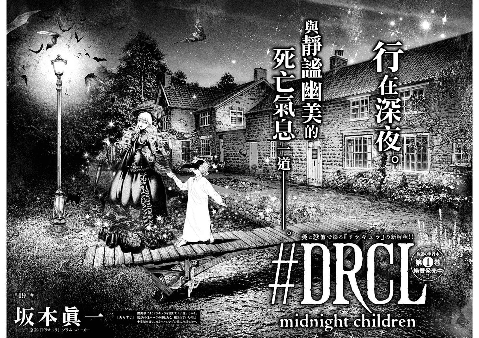 《DRCL midnight children》第19话 第13页