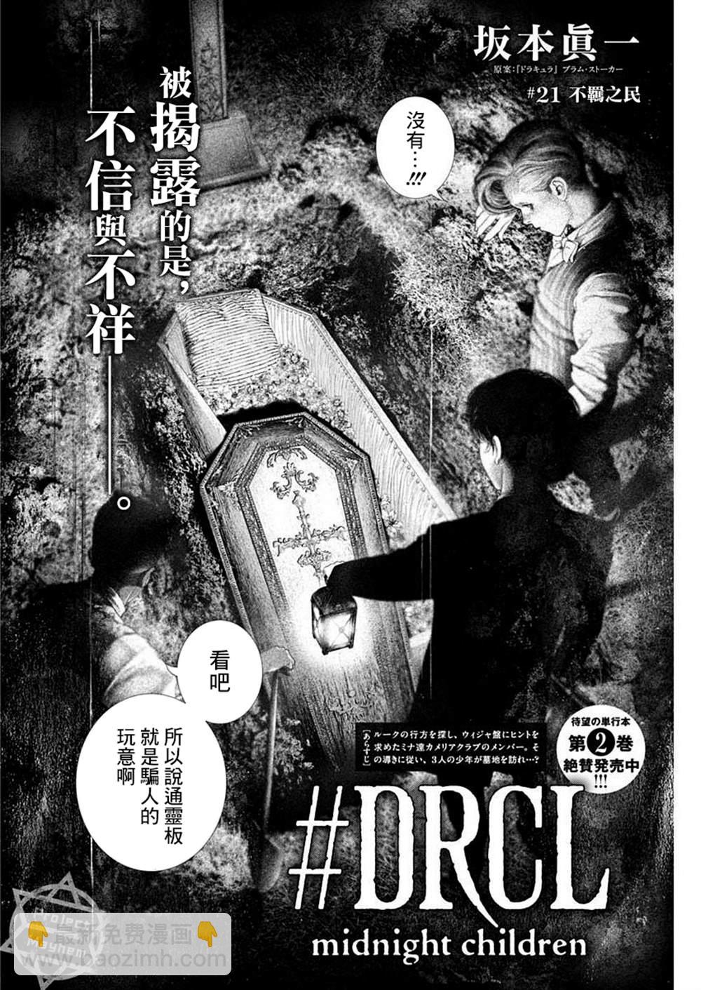 《DRCL midnight children》第21话 第2页