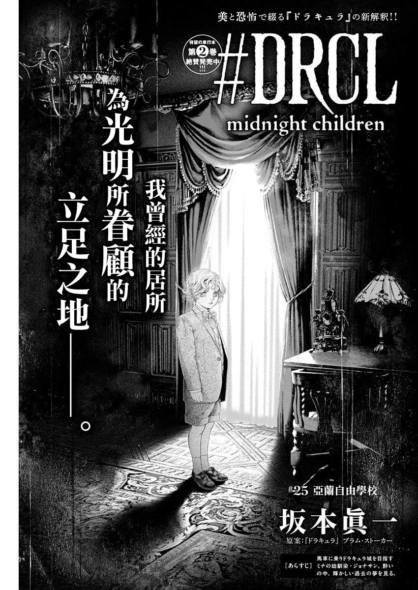 《DRCL midnight children》第25话 第3页