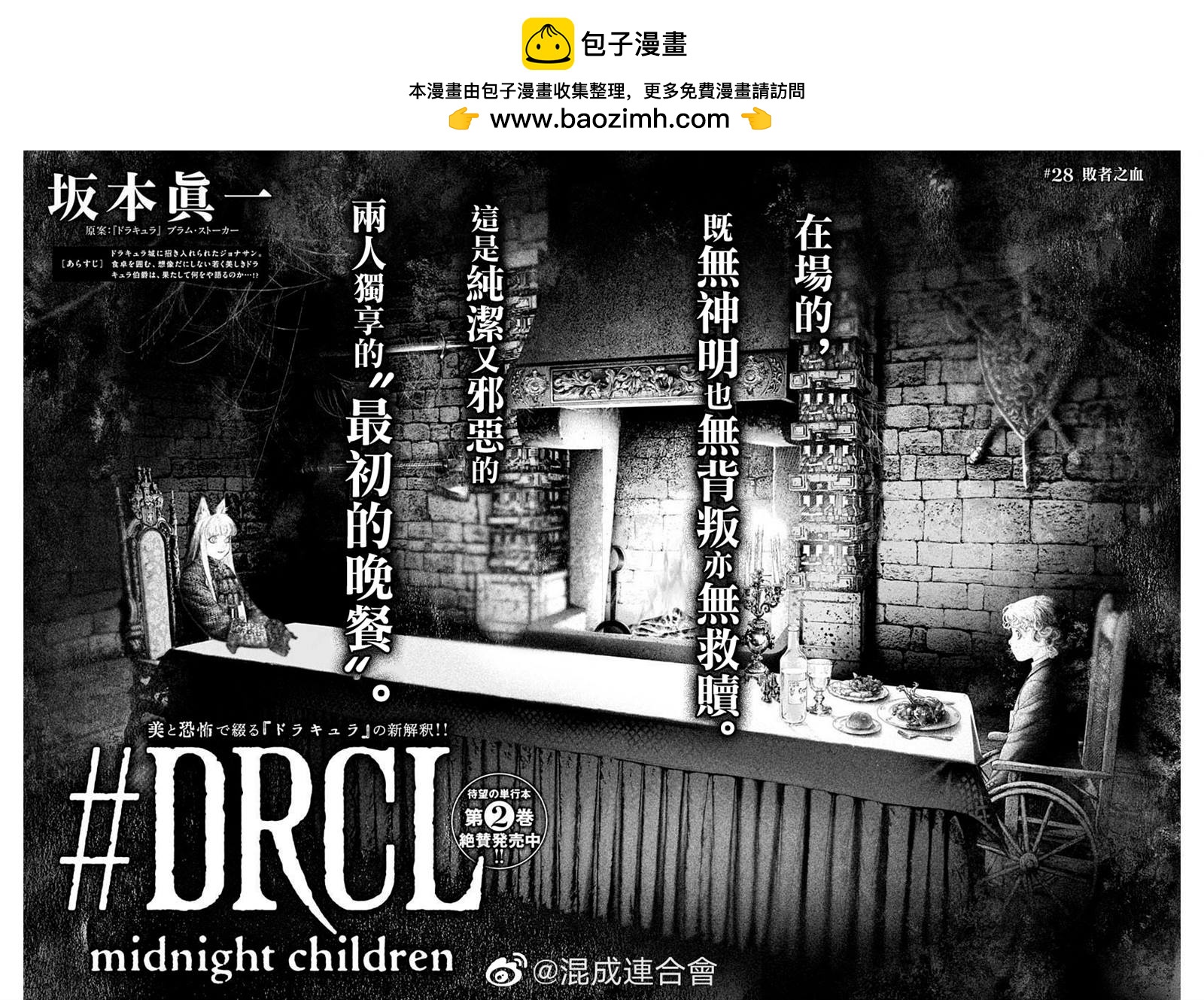 《DRCL midnight children》第28话 第2页