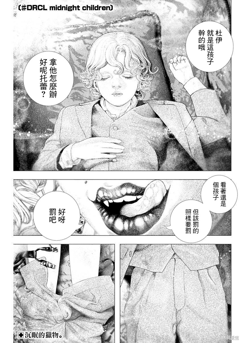 《DRCL midnight children》第31话 第1页