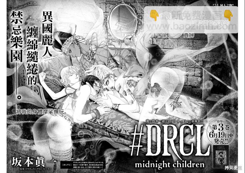 《DRCL midnight children》第31话 第4页