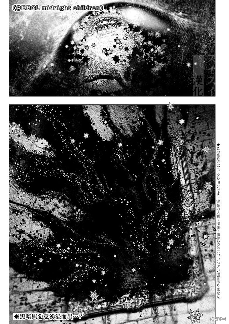《DRCL midnight children》第36话 第1页
