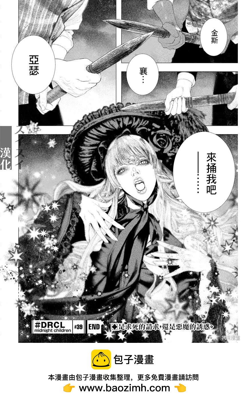 《DRCL midnight children》第39话 第12页