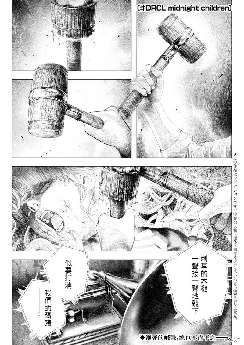 《DRCL midnight children》第42话 第1页