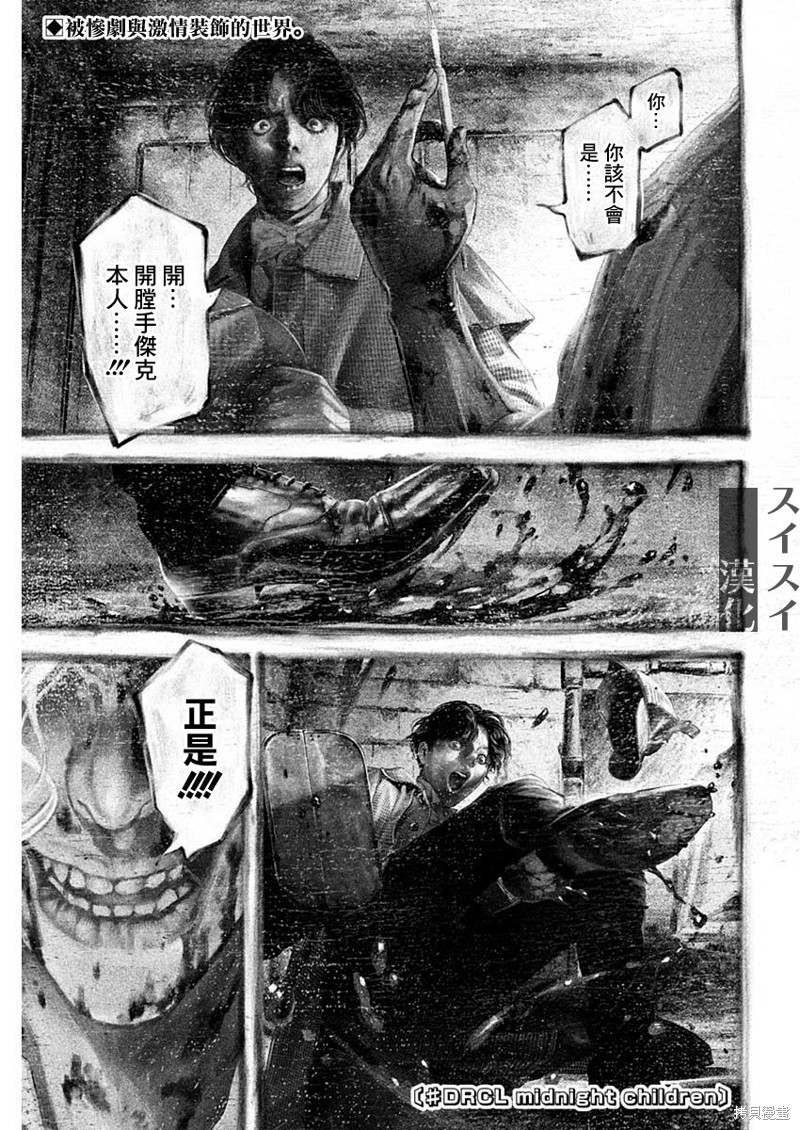 《DRCL midnight children》第47话 第1页