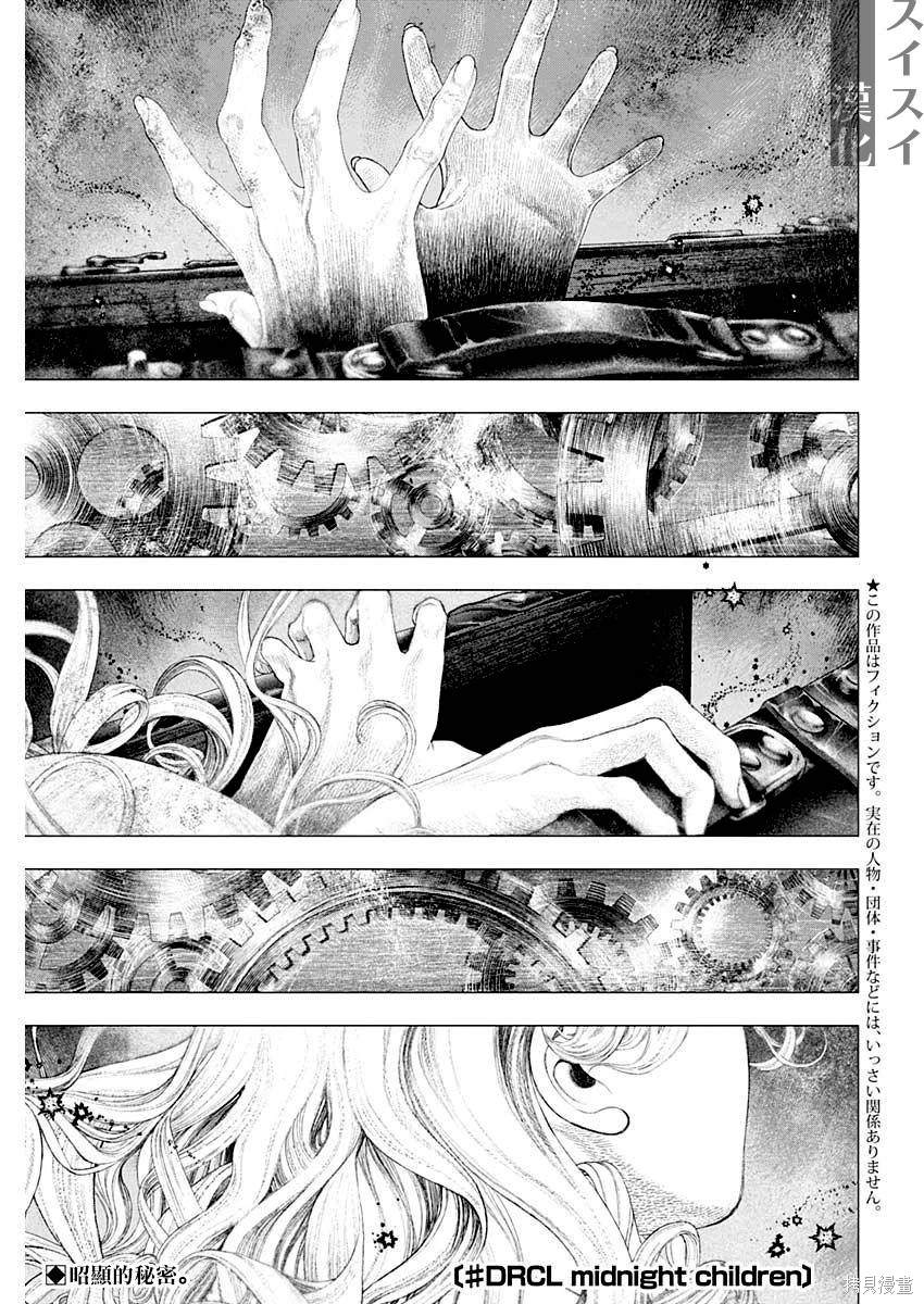 《DRCL midnight children》第49话 第1页
