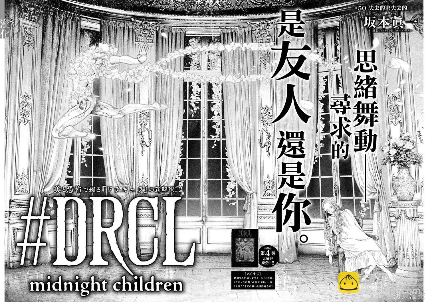 《DRCL midnight children》第50话 第5页