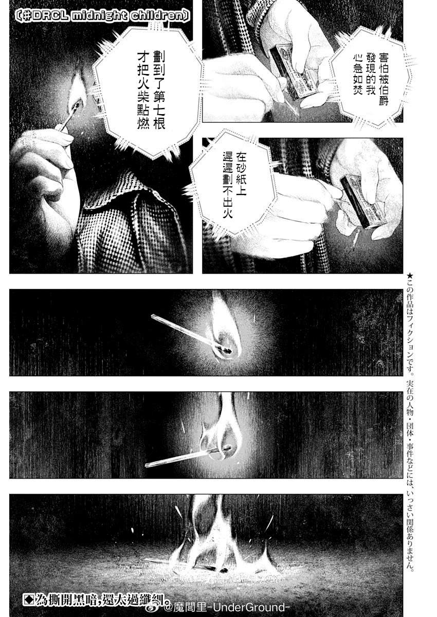 《DRCL midnight children》第55话 第1页