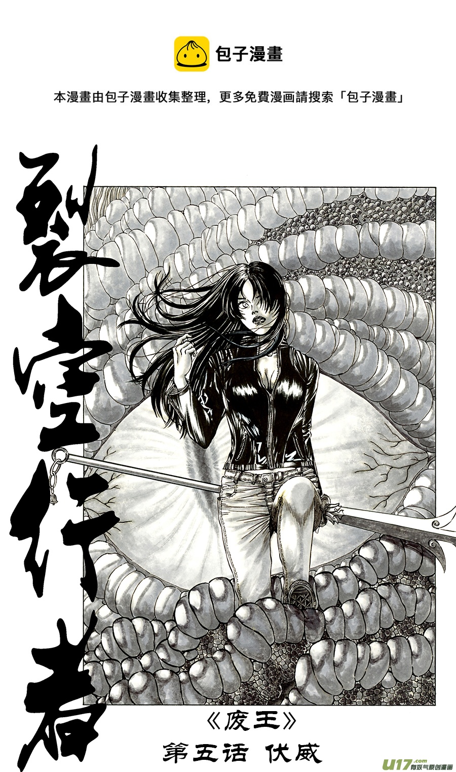 《裂空行者》10. 《废王》 第五话 伏威 第1页
