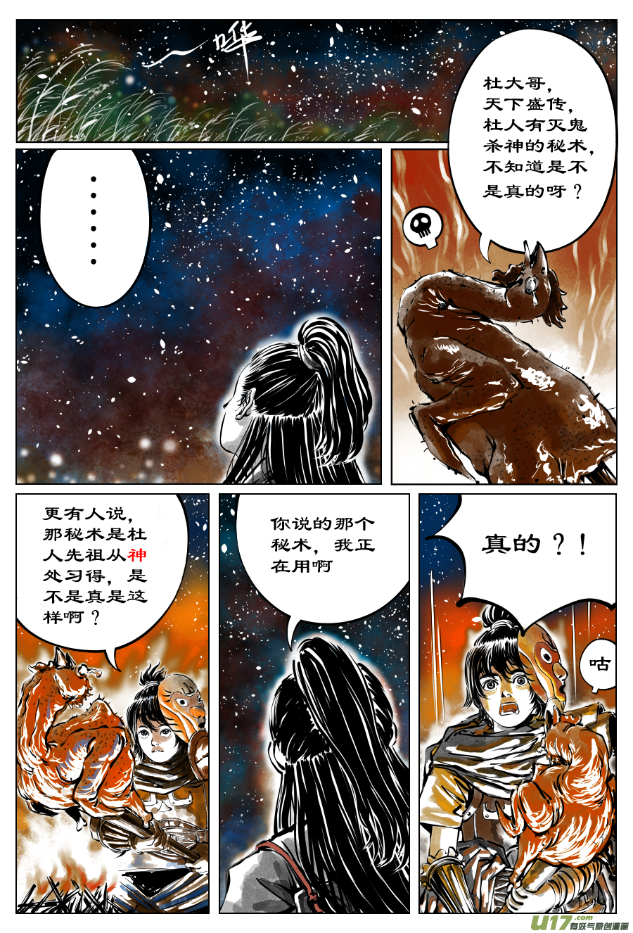 《裂空行者》29《源蚩》第七话 敛辰（一） 第2页
