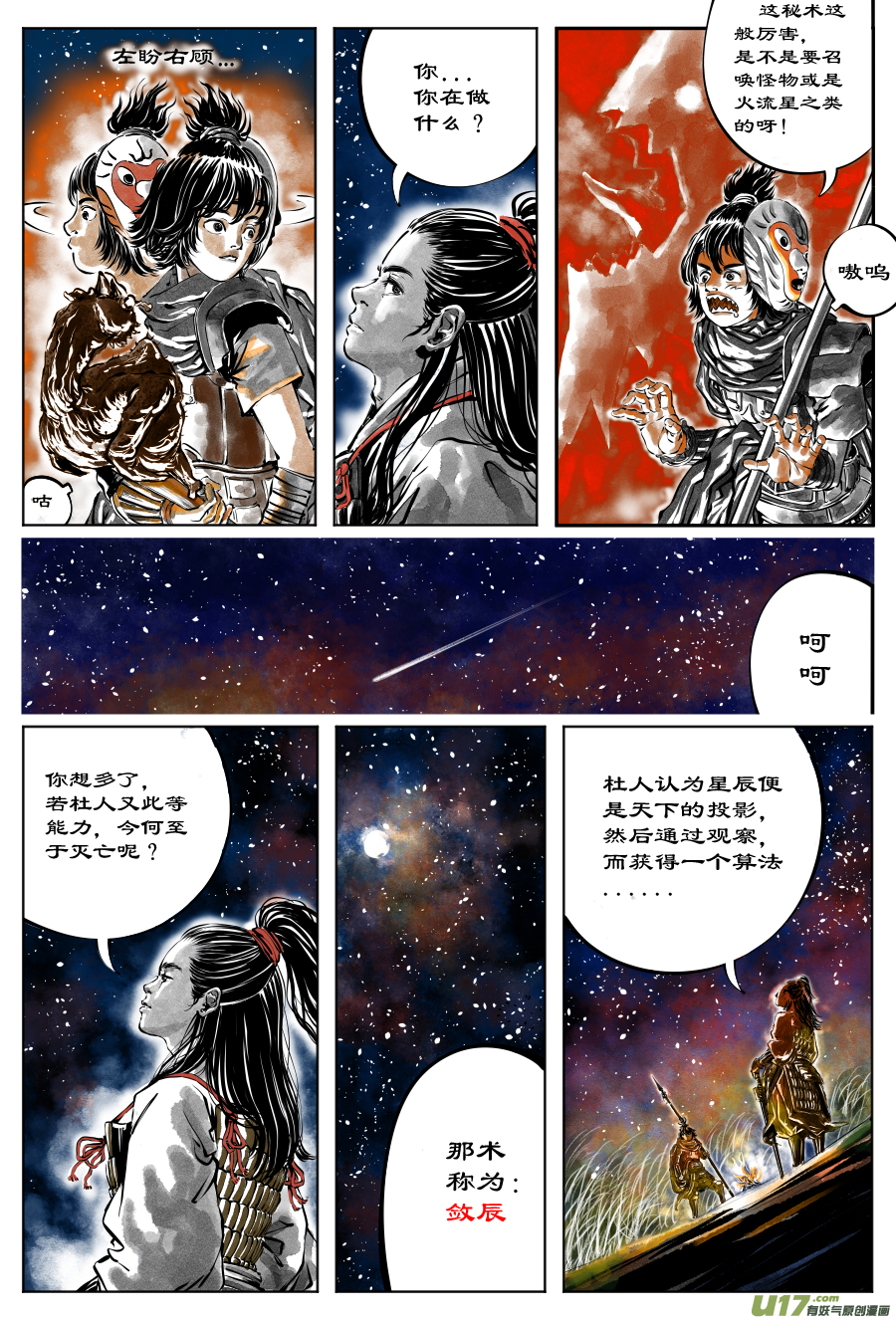 《裂空行者》29《源蚩》第七话 敛辰（一） 第3页