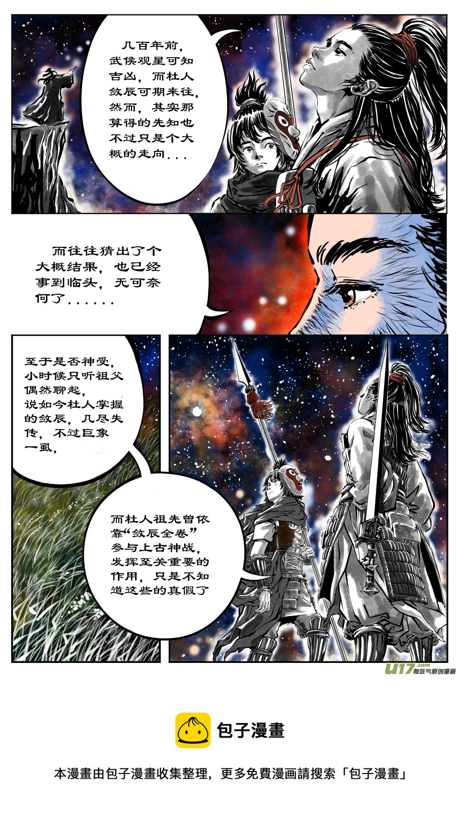 《裂空行者》29《源蚩》第七话 敛辰（一） 第4页