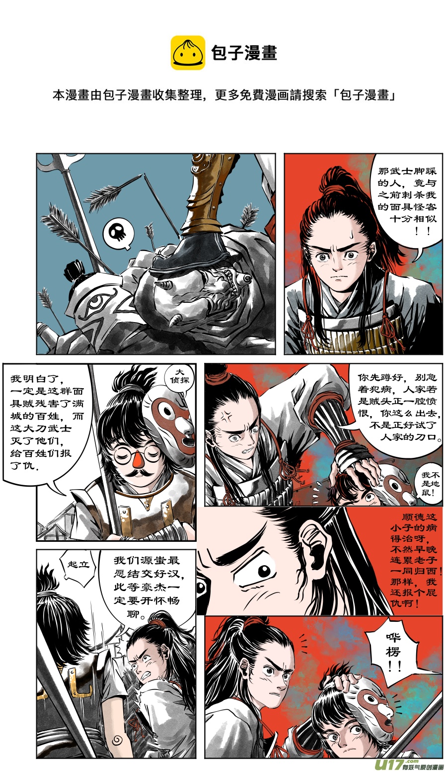 《裂空行者》33《危城》第二话 武士（一） 第1页