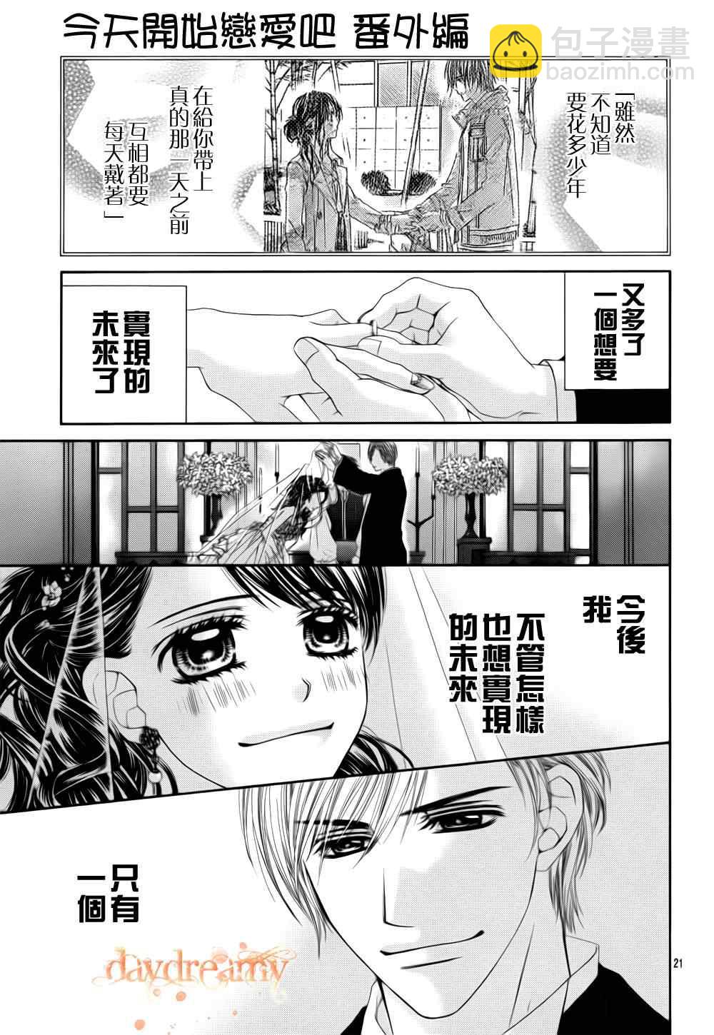 《今天开始恋爱吧》番外篇2 第22页