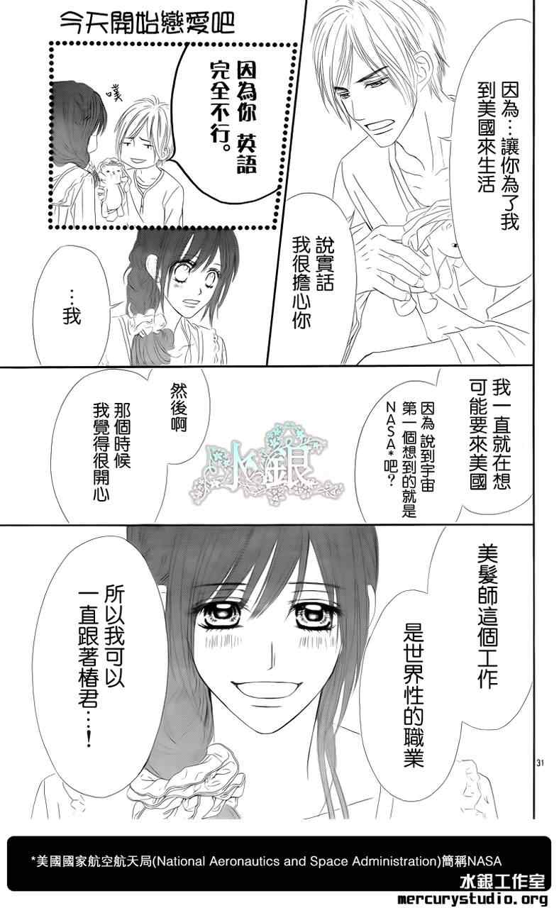 《今天开始恋爱吧》番外篇后篇 第31页