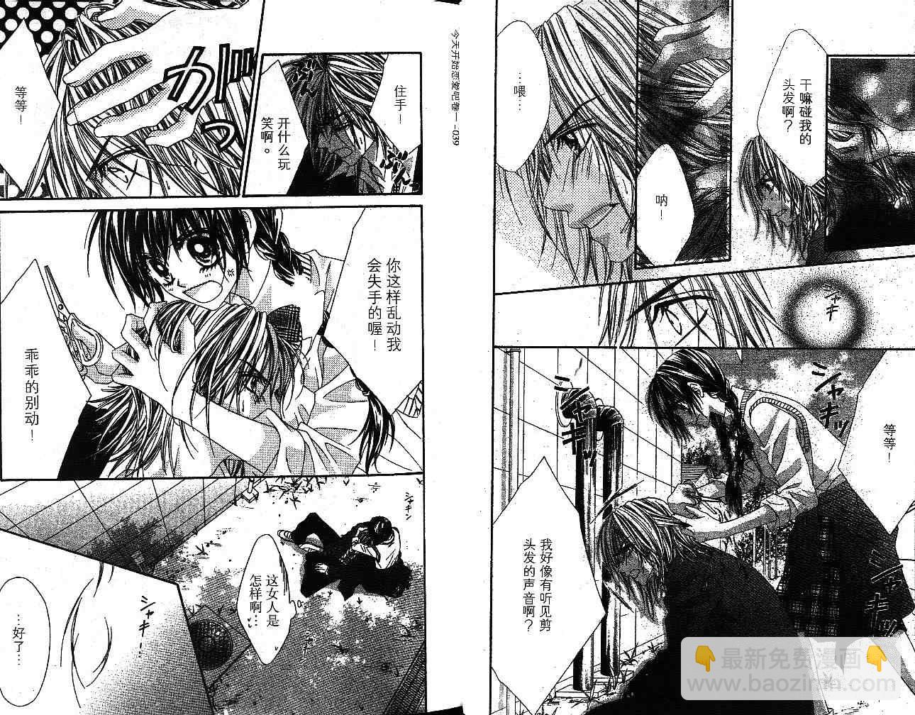 《今天开始恋爱吧》第1卷 第21页