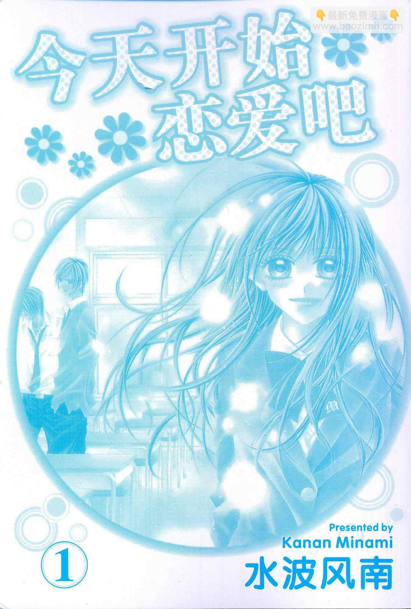 《今天开始恋爱吧》第1卷 第2页