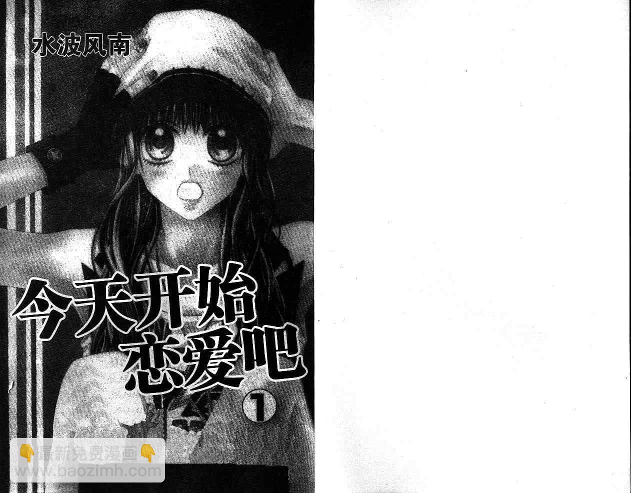 《今天开始恋爱吧》第1卷 第3页