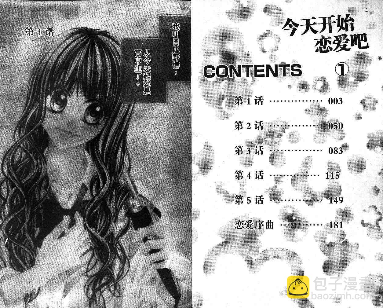 《今天开始恋爱吧》第1卷 第4页