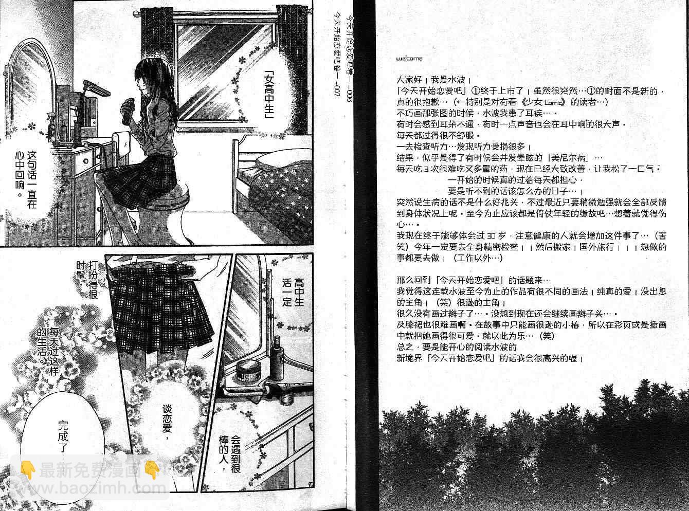 《今天开始恋爱吧》第1卷 第6页