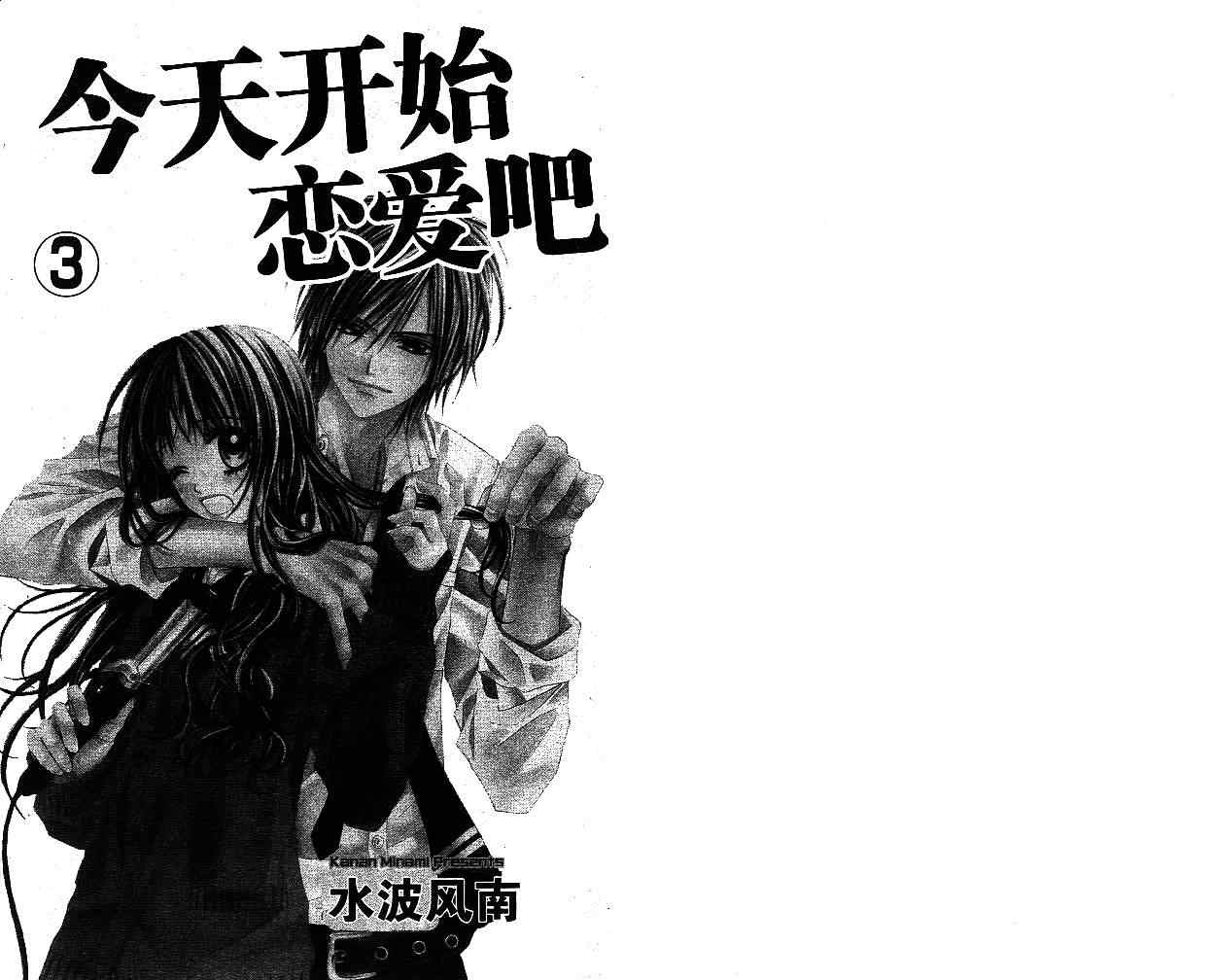 《今天开始恋爱吧》第3卷 第1页