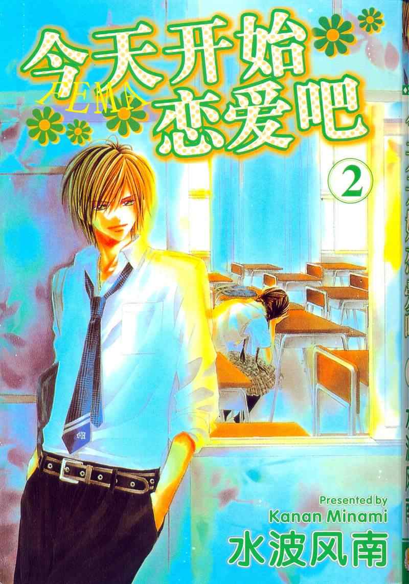 《今天开始恋爱吧》第2卷 第1页