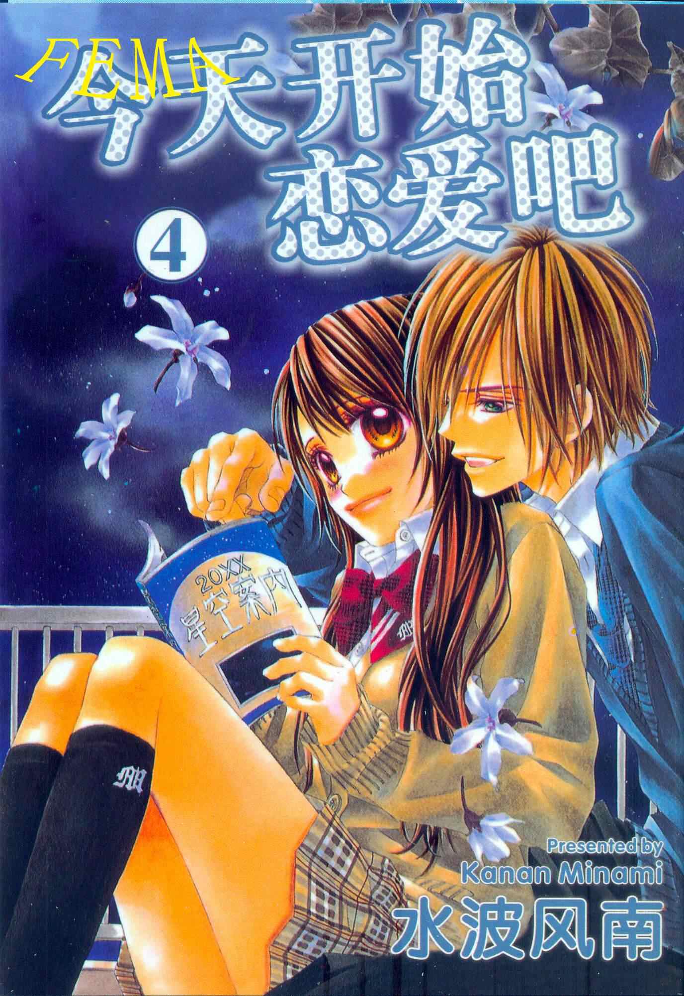 《今天开始恋爱吧》第4卷 第1页