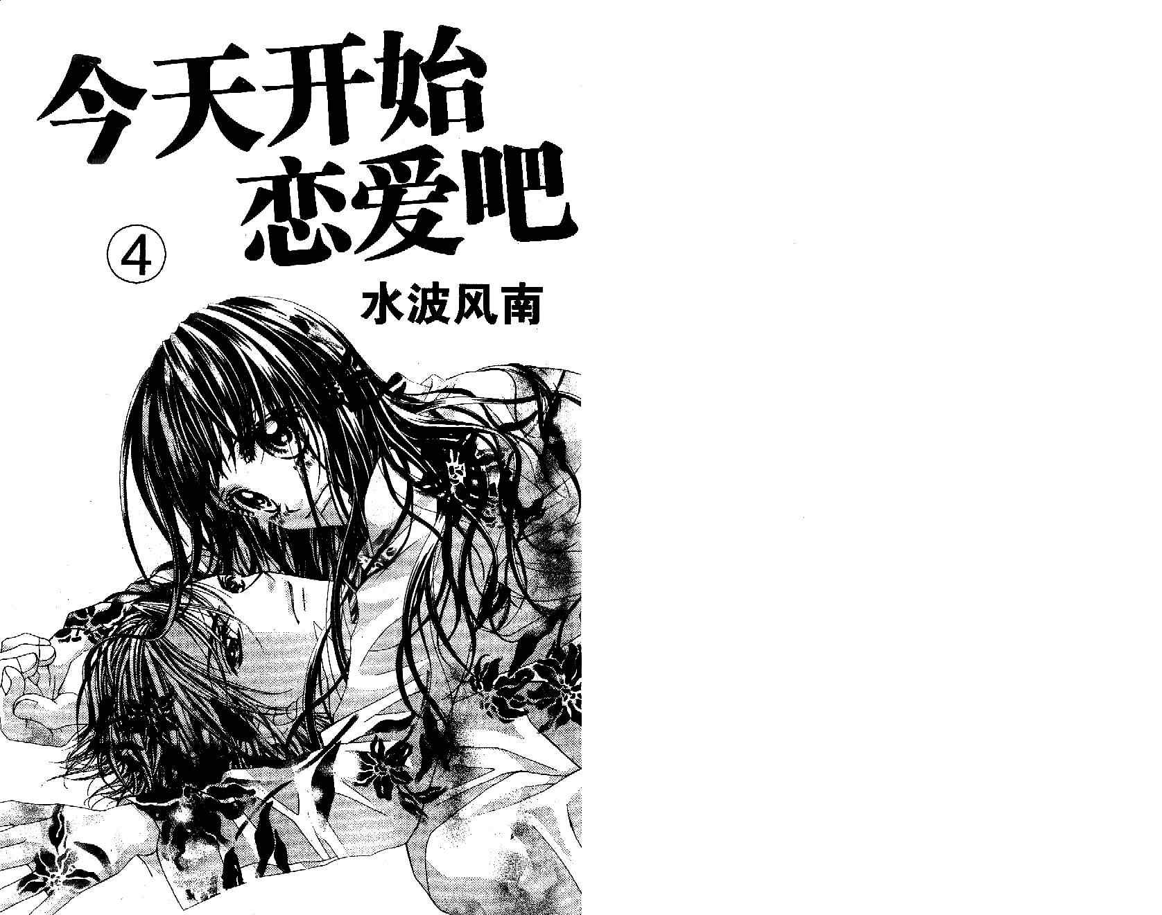 《今天开始恋爱吧》第4卷 第2页