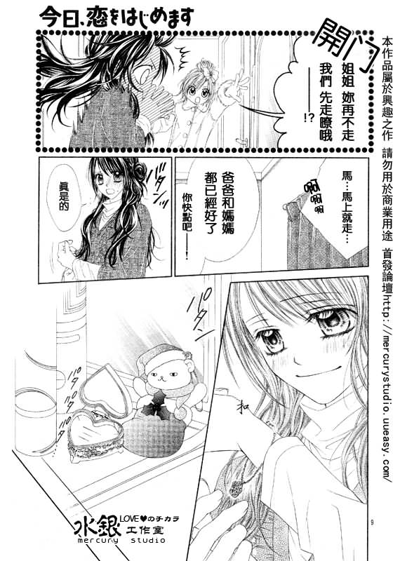 《今天开始恋爱吧》第70话 第9页
