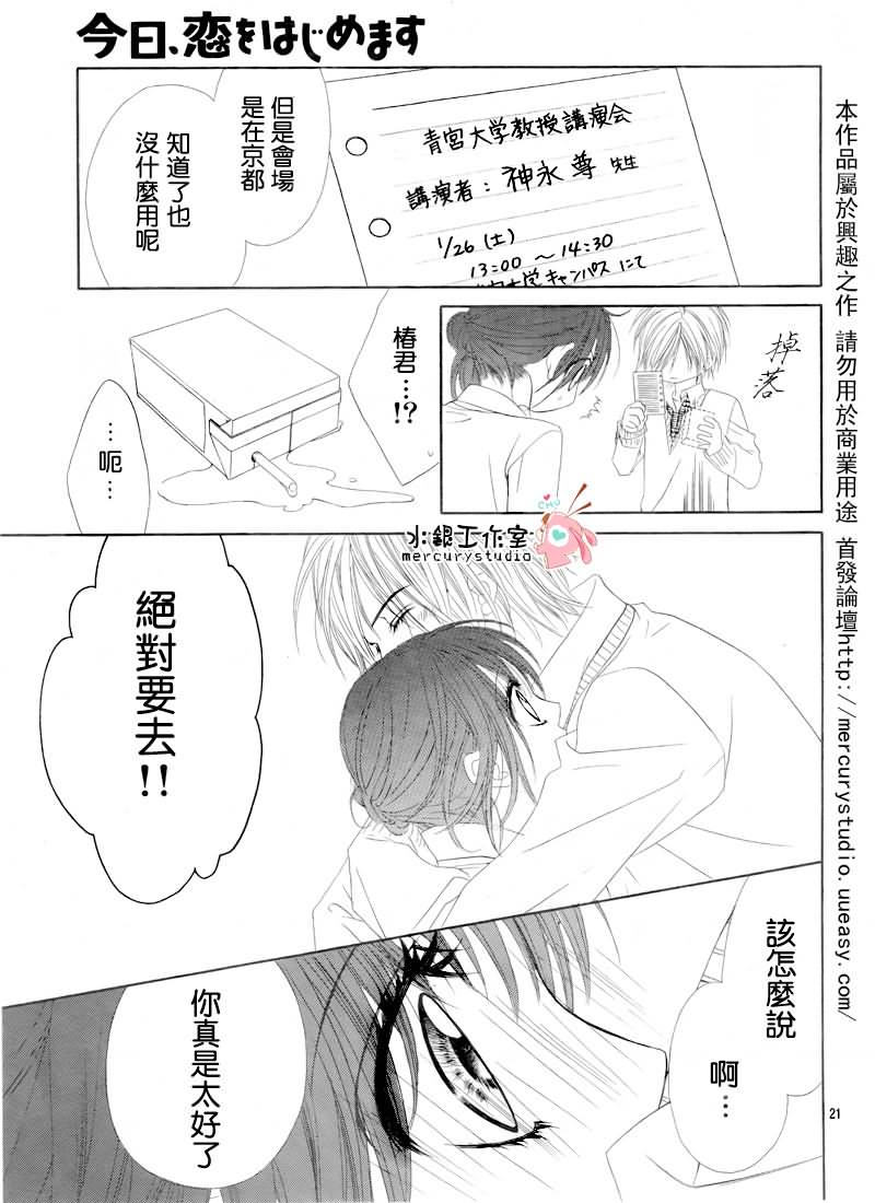 《今天开始恋爱吧》第71话 第22页
