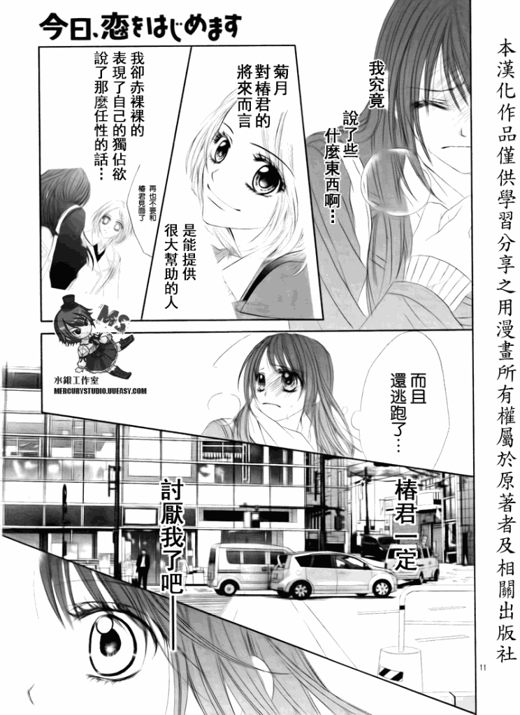 《今天开始恋爱吧》第76话 第11页
