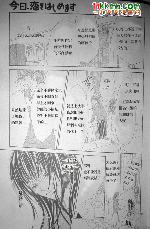 《今天开始恋爱吧》第79话 第15页