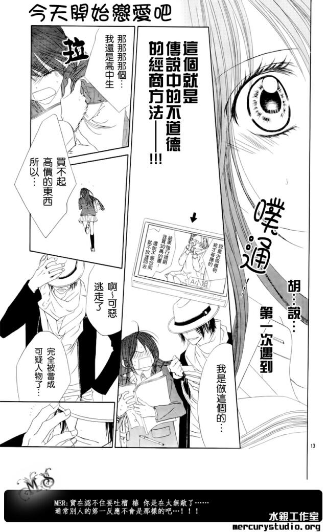 《今天开始恋爱吧》第83话 第13页