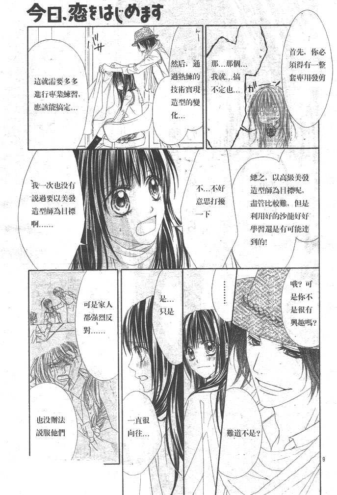 《今天开始恋爱吧》第86话 第9页
