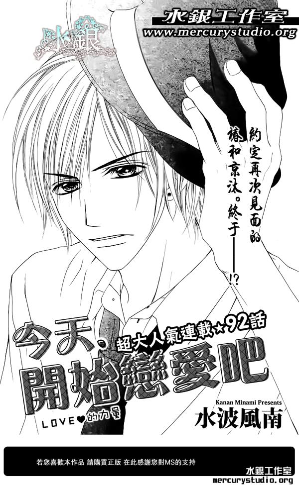 《今天开始恋爱吧》第92话 第1页