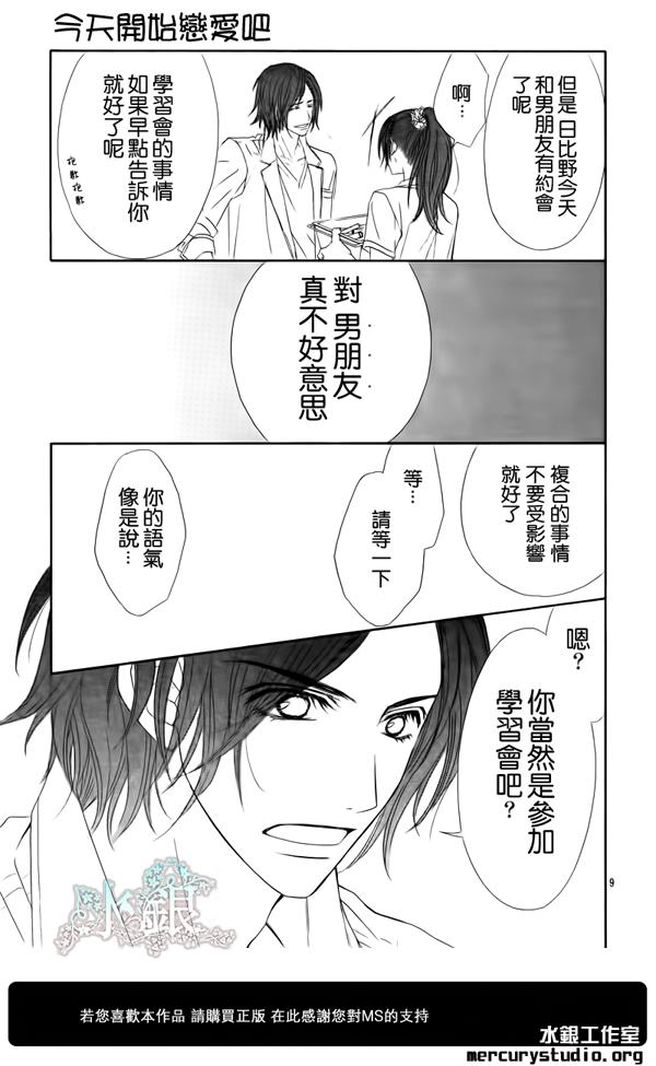 《今天开始恋爱吧》第92话 第9页