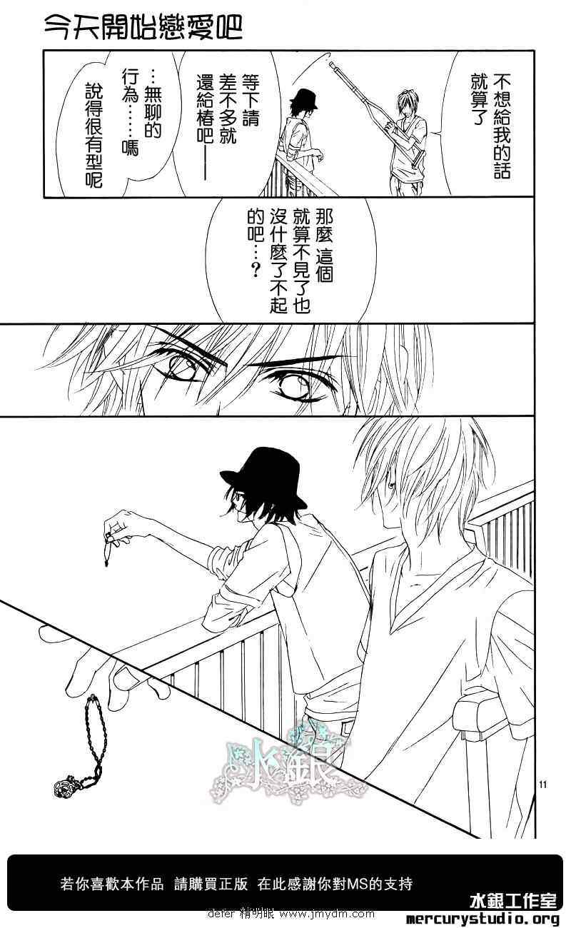 《今天开始恋爱吧》第91话 第12页