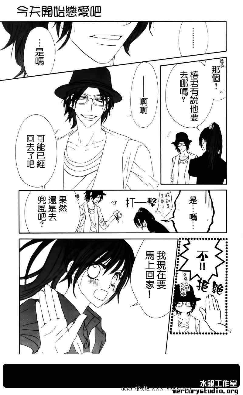 《今天开始恋爱吧》第91话 第18页