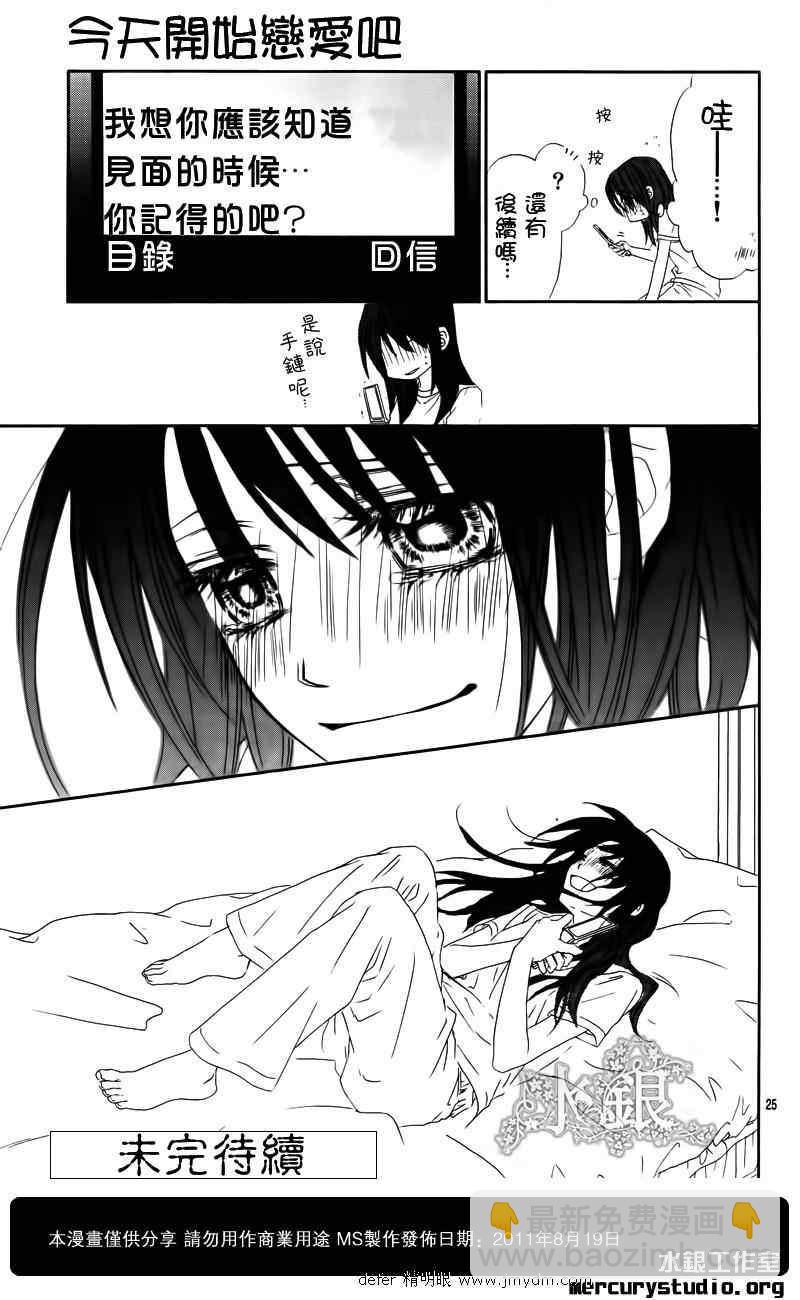 《今天开始恋爱吧》第91话 第26页