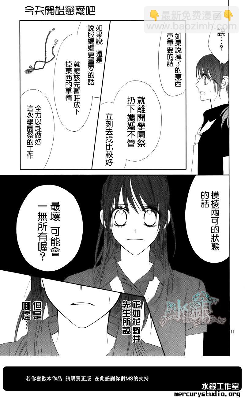 《今天开始恋爱吧》第90话 第11页