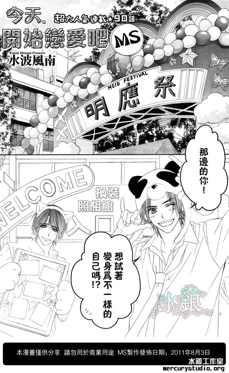 《今天开始恋爱吧》第90话 第1页