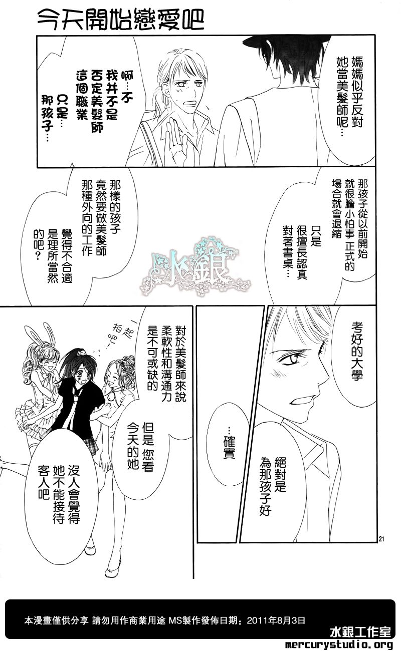 《今天开始恋爱吧》第90话 第21页