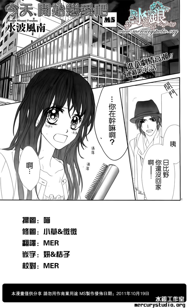 《今天开始恋爱吧》第95话 第1页