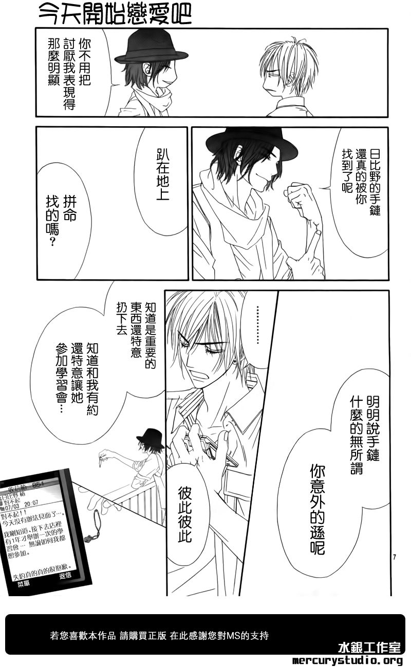 《今天开始恋爱吧》第95话 第7页