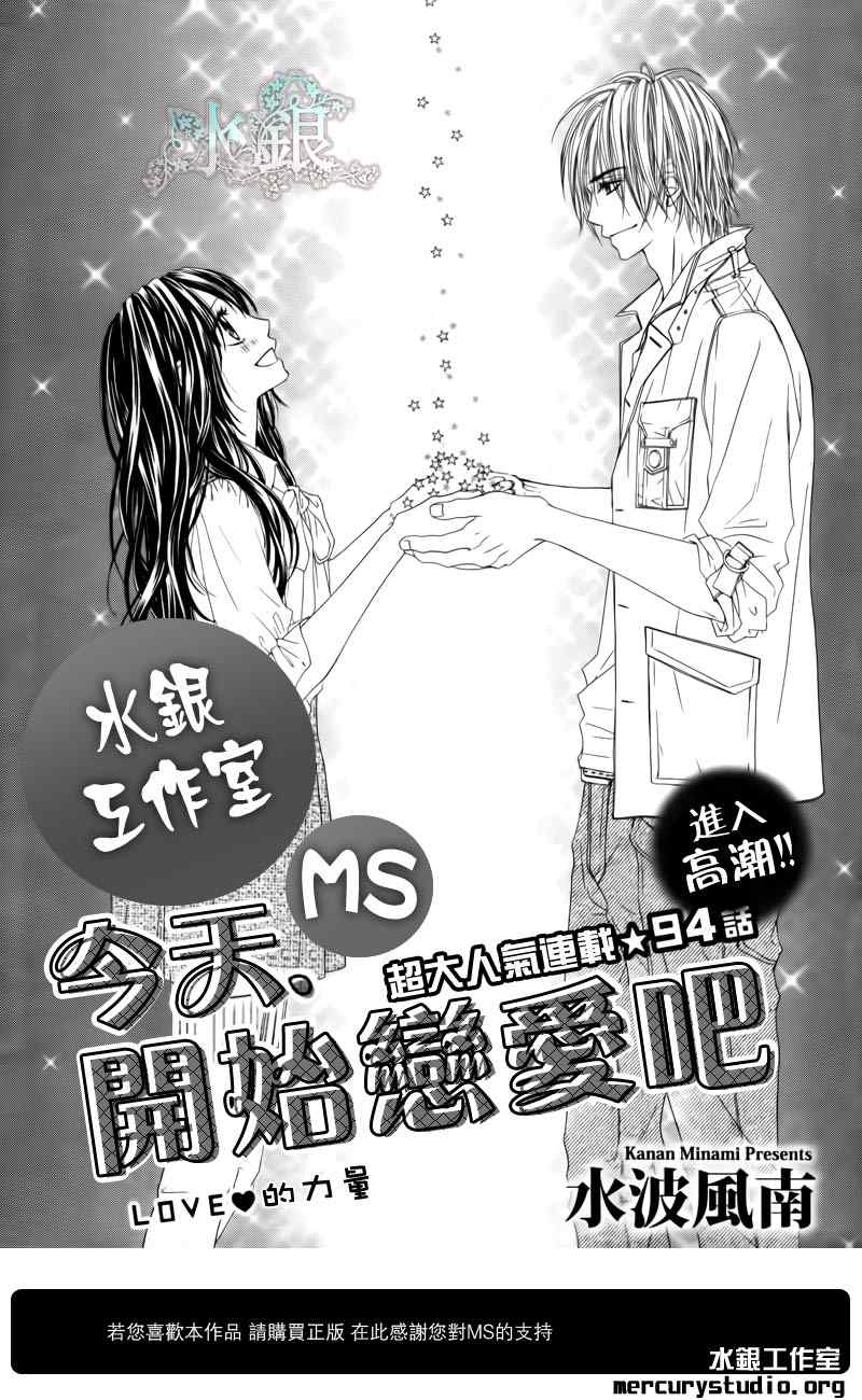 《今天开始恋爱吧》第94话 第1页
