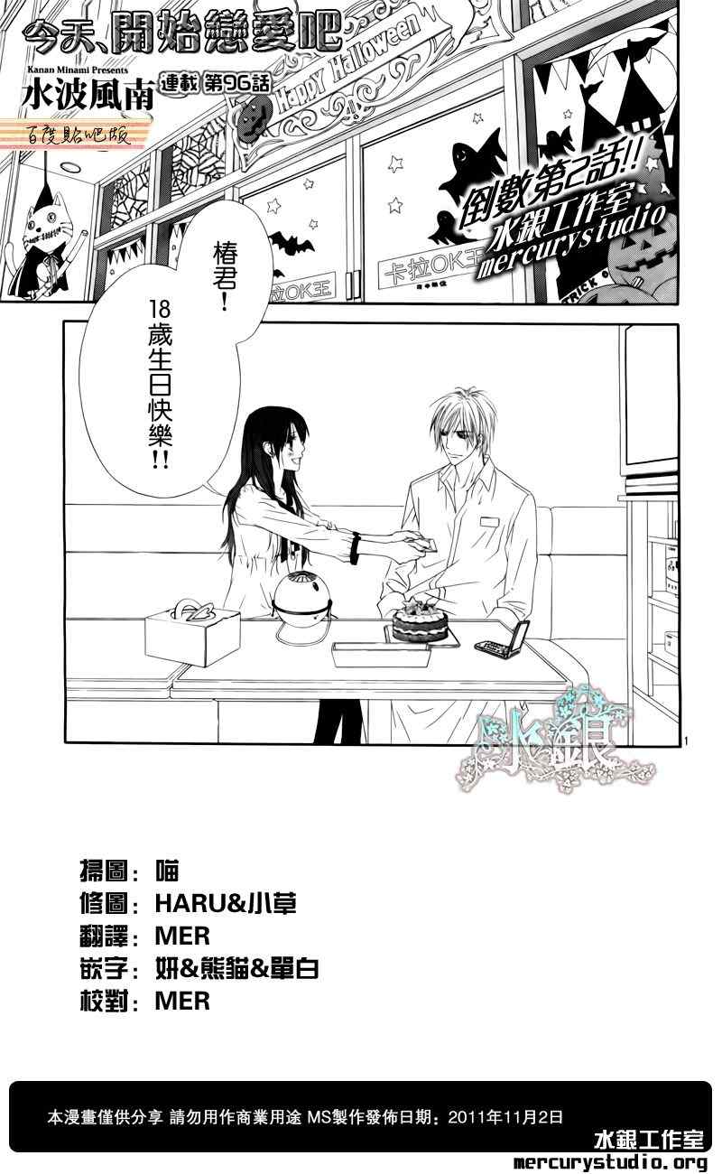 《今天开始恋爱吧》第96话 第1页
