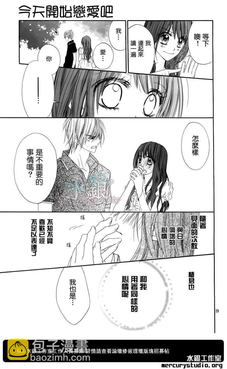 《今天开始恋爱吧》第97话 第31页